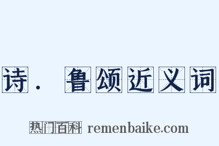 诗．鲁颂近义词是什么意思的图片